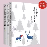 余生很长 别慌张 别失望1+2+3(套装全3册)史铁生散文集史铁生的书 散文书籍名家经典青春文学自我激励志正能量好心态