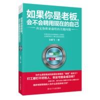 如果你是老板 会不会聘用现在的自己 王群飞著 职场励志 正能量书籍 透析老板心理学书籍 职场员工书籍 职场成功