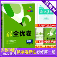 2022版53高中全优卷数学选择性修第一册人教B版[配套新教材] 高二上册数学选修1试卷5年高考3年模拟同步单元期末