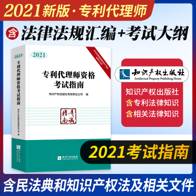 正版2021全国专利代理师资格考试指南(含2021考试大纲)2021年专利代理人考试教材用书专利人考试专利人代理资格考