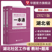湖北社区工作者2021年教材华图社区工作者一本通题库乡镇社区招聘考试教材历年真题武汉黄石十堰宜昌襄阳社区专职工作者