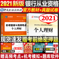 ]2021年银行从业资格证考试教材个人理财+机考题库与高频考点全套初级银行从业历年真题模拟试卷同步练习题集金融