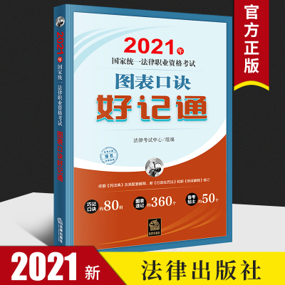 2021年国家统一法律职业资格考试图表口诀好记通 法律出版社 法律考试中心组编 法律资格职业考试