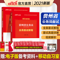 中公教育]贵州省公务员考试用书2021贵州省考公考录用考试教材全真面试教程面试真题详解结构化面试2021年贵州公务员面