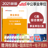 中公2021事业单位考试用书自然科学专技类C类综合应用能力教材历年真题试卷题库事业编制c类云南湖北江苏安徽广西甘肃陕西