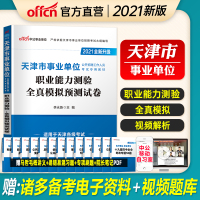 职业测验模拟]中公天津事业单位2021年天津市事业单位考试用书职业能力测验全真模拟试卷天津事业编制考试教材历年真题题库