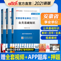 中公教育 安徽事业单位2021安徽省事业单位考试用书3本公共基础知识教材历年真题 安徽合肥六安滁州蚌埠安庆淮北亳州黄山