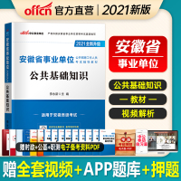 中公教育安徽省事业单位考试用书2021安徽省事业单位考试专用教材公共基础知识2021年安徽省事业单位编制考试笔试资料公