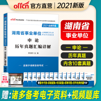 申论真题】中公湖南省事业编考试2021年湖南事业单位考试用书 湖南省事业单位申论历年真题汇编2020湖南事业编制考试试