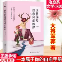 世界偏爱自愈自乐的你 正版心理咨询师人气作者大将军郭治愈新作 心理励志成功心理通俗读物一本属于你的自愈手册