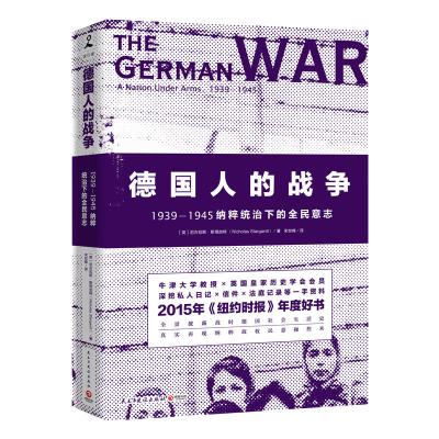 德国人的战争 尼古拉斯&amp;middot;斯塔加特著 民主与建设出版社 统治下的全民意志 第三帝国的兴亡 德国史二战