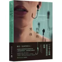 正版 全新 钓鱼的男孩 (尼日利亚) 奇戈希&middot;奥比奥玛著 吴晓真 译外国文学小说 故事小说 现当代