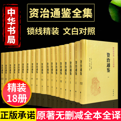 正版中华书局 资治通鉴全套18册精装简体横排司马光原著 资治通鉴全本点校本中华国学文库 中国古代史编年体历史国学书籍