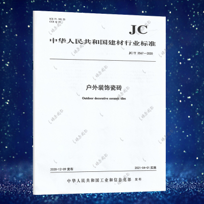 JC/T 2567-2020 户外装饰瓷砖 中国建材工业出版社