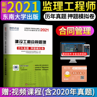 环球2021年监理工程师历年真题押题模拟卷 建设工程合同管理监理注册工程师2020教材配套试卷监理考试辅导用书