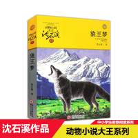 【正版】狼王梦沈石溪动物小说品藏书系单本原著正版初中中小学青少年课外读物教辅 9-10-12-15岁儿童文学经典书目课外