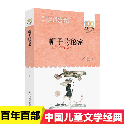 [正版]100百年百部中国儿童文学经典书系:帽子的秘密