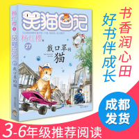 [正版]笑猫日记第27册戴口罩的猫 杨红樱系列的书小学生四五六年级课外阅读书籍儿童校园小说