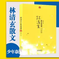 [正版]林清玄散文自选集少年版