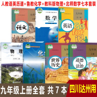 [正版]2021四川达州适用新版初三9九年级上册人教版语英道德历史+北师大版数学教科版物理鲁教版化学共7本