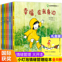 [正版]小灯泡情绪管理韩国 全套8册儿童绘本故事亲子阅读3-6一8岁幼儿园老师4到5周岁三岁大班 咚咚咚我很生气 幸福在