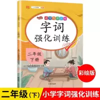 [正版]2021新版二年级下册字词强化训练人教版 小学生2年级下学期语文专项练习题人教看拼音写词语选字组词多音字同音