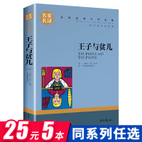 【正版】王子与贫儿正版 马克吐温原著小说书 三四五六年级课外书老师阅读外国文学名著名家名译小学语文课外阅读书籍青