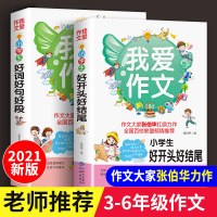 [正版]2册小学生好开头结尾作文书 好词好句好段大全集 小学生3-6年级作文大全 三四五六年级优秀作文素材小学版同步教辅