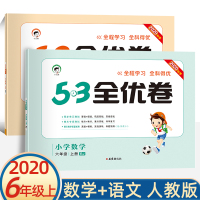 [正版]2020版小学53全优卷六年级上册语文数学人教版试卷测试卷53天天练6上辅导资料书同步训练小二郎练习册5.3五三