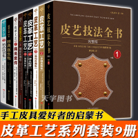 [正版]预售 皮革工艺书籍系列丛书全套9册 皮具diy 皮艺技法全书皮钱包配件男用长夹编织缠边商务套件经典医生包 手工基