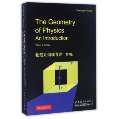 [正版]物理几何学导论(第3版) 正版 (美)T.弗兰克尔书籍 世界图书出版公司图书