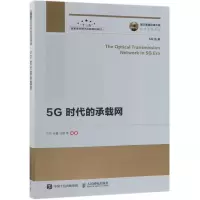 【正版】5G时代的承载网/5G丛书