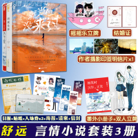 [正版][赠立牌+小册子+结婚证]正版 就当他没来过+西城往事+他笑时风华正茂 套装全3册 舒远青春文学少女爱情虐心言情