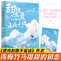 [正版][赠明信片]正版预售 甜甜的恋爱不属于我 江小绿 晋江文学城青春文学青梅竹马校园爱情初恋高甜宠文言情小说实体书籍