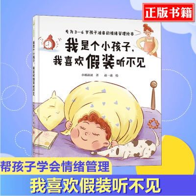 [正版]正版精装 我是个小孩子我喜欢假装听不见 为3-6岁孩子准备的情绪管理绘本 中国式父母打造的亲子共读绘本书儿童情绪