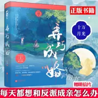 [正版][随机签名卡+赠明信片]正版 弄巧成婚 十万月光 大鱼文化小花阅读系列古代古风仙侠黏人反派救赎甜虐言情小说实