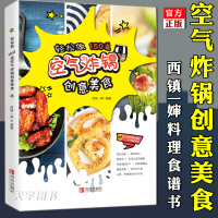 [正版]轻松做 150道空气炸锅创意美食 西镇一婶空气炸锅使用方法薯条炸鸡块鸡翅薯条健康零食自制书 空气炸锅专用食谱书创