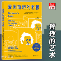 [正版]后浪正版 爱因斯坦的老板 管理艺术 北京大学教授汪丁丁 诺奖得主彼得阿格雷 阅读管理类书籍