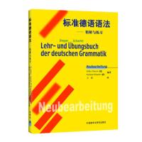 [外研社]标准德语语法--精解与练习 德语语法解析与训练 德语语法 德语语法练习 德语语法大全 德语入门 自学 零基础