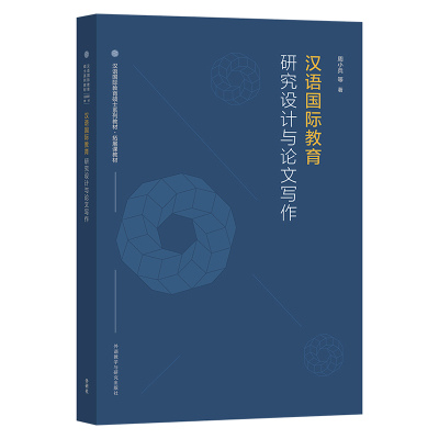 [外研社]汉语国际教育研究设计与论文写作