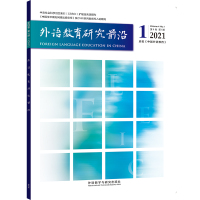 [外研社]《外语教育研究前沿》2021.1