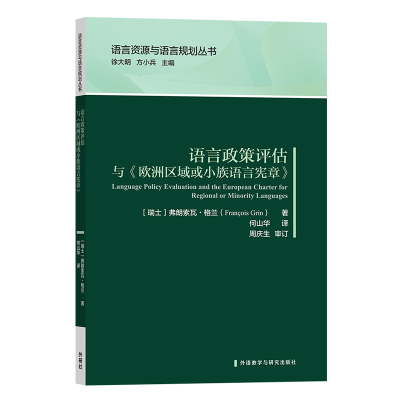 [外研社]语言政策评估与《欧洲区域或小族语言宪章》