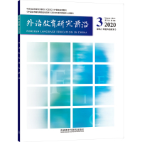 [外研社]外语教育研究前沿 2020.03