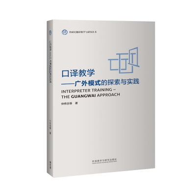 [外研社]口译教学——广外模式的探索与实践 外研社翻译教学与研究丛书