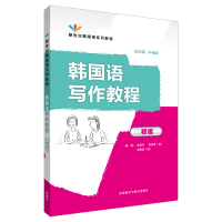 【外研社】韩国语写作教程 初级 新世纪韩国语系列教程
