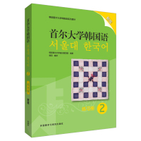 【外研社】首尔大学韩国语2练习册 新版