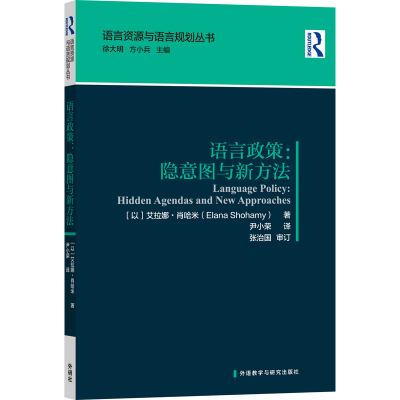 [外研社]语言政策:隐意图与新方法 语言资源与语言规划丛书