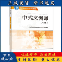 B[正版B]中式烹调师 中级 基本职业培训包教程 9787516738320 中国劳动社会保障出