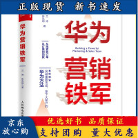 B[正版B]华为营销铁军 兰涛 张泓翊 著 人邮社 华为以客户为中心的产品创新策略 华为营销战略背