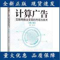 B[正版B]计算广告 互联商业变现的市场与技术第2二版刘鹏 计算广告学教程在线广告流量变现指南系统